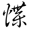 惵: Semi-Kursivschrift