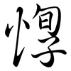 惸: Semi-Kursivschrift