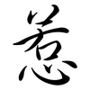惹: Semi-Kursivschrift