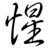 惺: Semi-Kursivschrift 惺: Semi-Kursivschrift