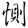 惻: Semi-Kursivschrift