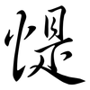 惿: Semi-Kursivschrift 惿: Semi-Kursivschrift