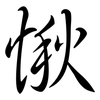 愀: Semi-Kursivschrift