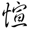愃: Semi-Kursivschrift
