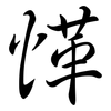 愅: Semi-Kursivschrift