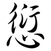 愆: Semi-Kursivschrift