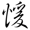 愋: Semi-Kursivschrift 愋: Semi-Kursivschrift