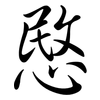 愍: Semi-Kursivschrift