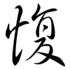愎: Semi-Kursivschrift