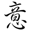 意: semi-cursive script 意: semi-cursive script