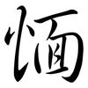 愐: Semi-Kursivschrift