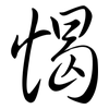 愒: Semi-Kursivschrift