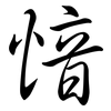 愔: Semi-Kursivschrift