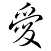 愛: Semi-Kursivschrift