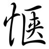 愜: Semi-Kursivschrift 愜: Semi-Kursivschrift