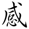 感: semi-cursive script 感: semi-cursive script