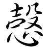 愨: Semi-Kursivschrift