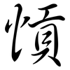 愩: Semi-Kursivschrift 愩: Semi-Kursivschrift