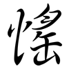 愮: Semi-Kursivschrift
