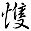 愯: Semi-Kursivschrift 愯: Semi-Kursivschrift