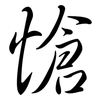 愴: Semi-Kursivschrift