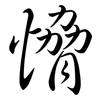 愶: Semi-Kursivschrift 愶: Semi-Kursivschrift