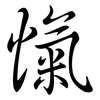 愾: Semi-Kursivschrift