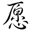 愿: semi-cursive script 愿: semi-cursive script