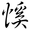 慀: Semi-Kursivschrift 慀: Semi-Kursivschrift