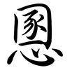 慁: Semi-Kursivschrift