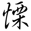 慄: semi-cursive script 慄: semi-cursive script