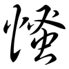 慅: Semi-Kursivschrift