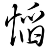 慆: Semi-Kursivschrift