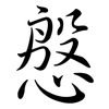 慇: Semi-Kursivschrift