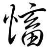 慉: Semi-Kursivschrift
