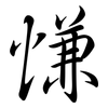 慊: Semi-Kursivschrift