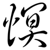 慏: Semi-Kursivschrift 慏: Semi-Kursivschrift
