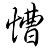 慒: Semi-Kursivschrift