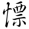 慓: Semi-Kursivschrift