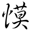 慔: Semi-Kursivschrift 慔: Semi-Kursivschrift