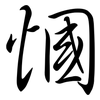 慖: Semi-Kursivschrift 慖: Semi-Kursivschrift