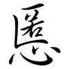 慝: Semi-Kursivschrift
