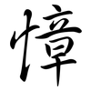 慞: Semi-Kursivschrift
