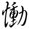 慟: Semi-Kursivschrift