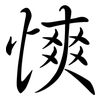 慡: Semi-Kursivschrift 慡: Semi-Kursivschrift