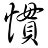 慣: Semi-Kursivschrift 慣: Semi-Kursivschrift