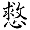慦: Semi-Kursivschrift 慦: Semi-Kursivschrift