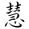 慧: Semi-Kursivschrift 慧: Semi-Kursivschrift