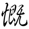 慨: Semi-Kursivschrift 慨: Semi-Kursivschrift