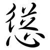慫: Semi-Kursivschrift 慫: Semi-Kursivschrift